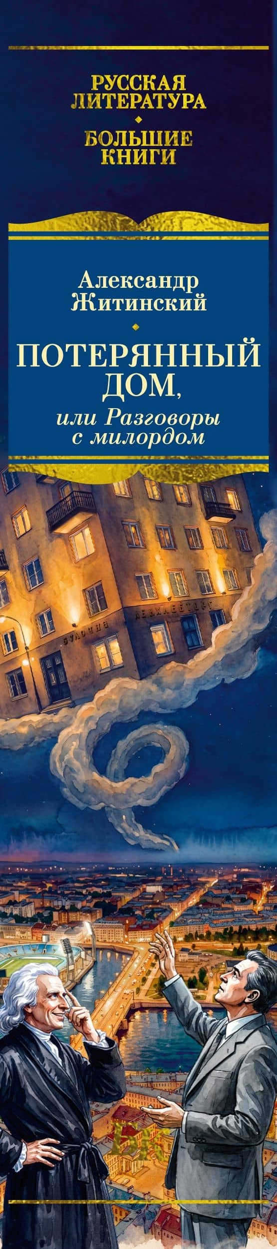 Потерянный дом, или Разговоры с милордом — Александр Житинский (3)