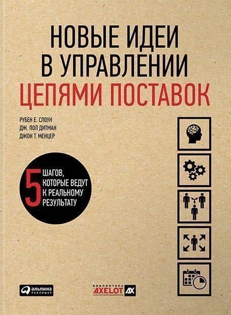 Новые идеи в управлении цепями поставок: 5 шагов, которые ведут к реальному результату — Дж. Пол Дитман