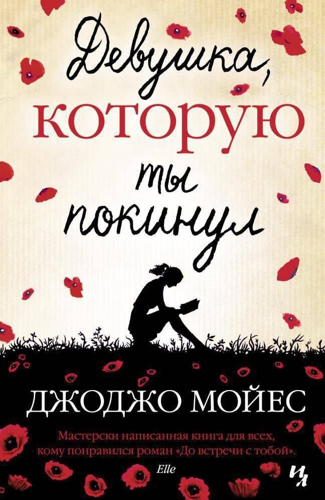 Девушка, которую ты покинул — Джоджо Мойес
