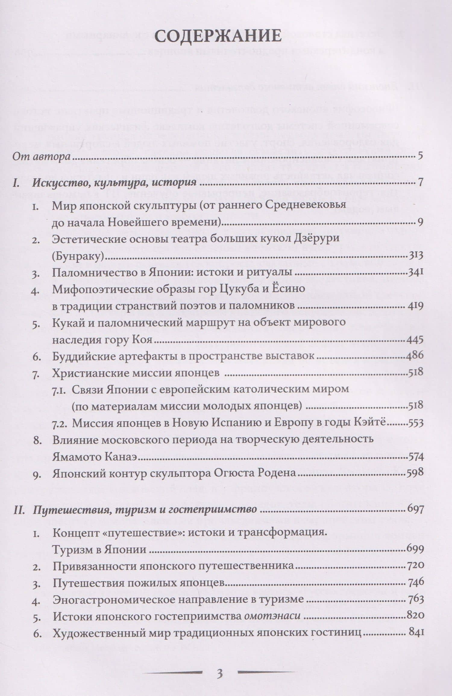 Лики Японии. Взгляд из России (из избранного) — Юрий Леонидович Кужель (3)