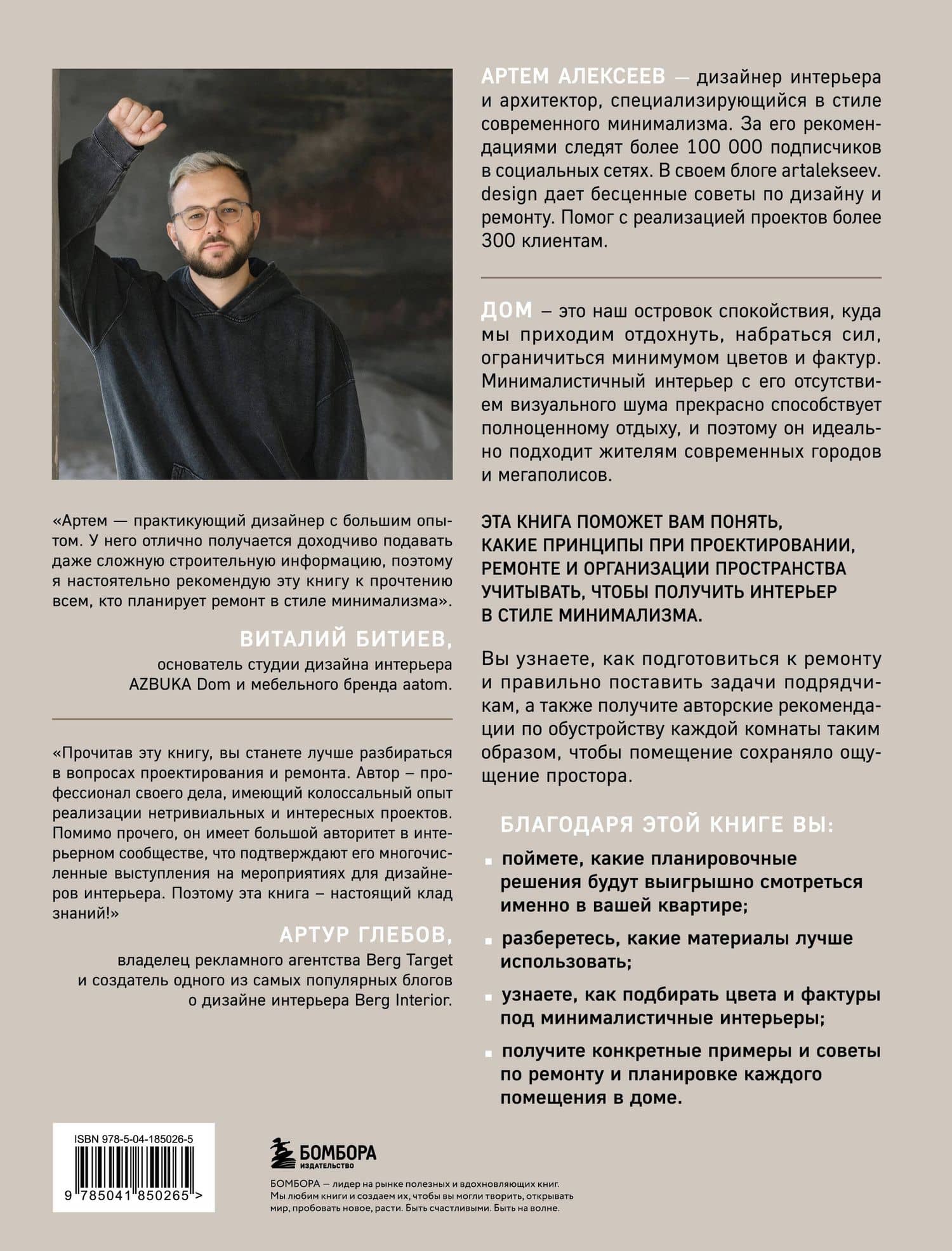 Минимализм в интерьере. Основы стиля от проектирования до организации пространства — Александр Алексеев (2)