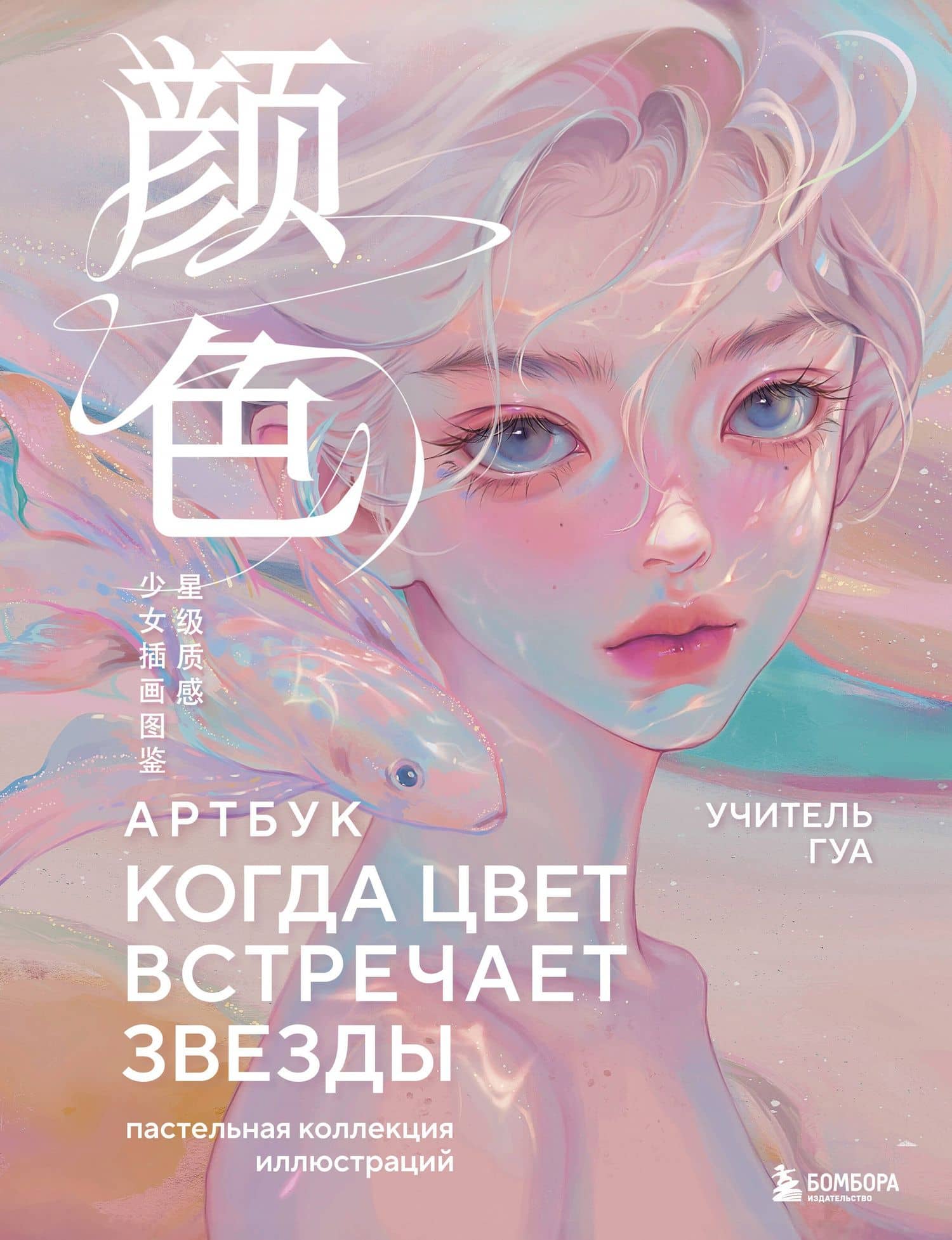 Когда цвет встречает звезды. Пастельная коллекция иллюстраций Учителя Гуа — Учитель Гуа