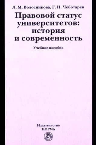 Правовой статус университетов: история и современность: Учебное пособие