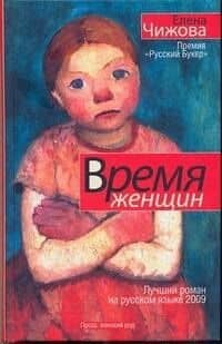 Время женщин: романы