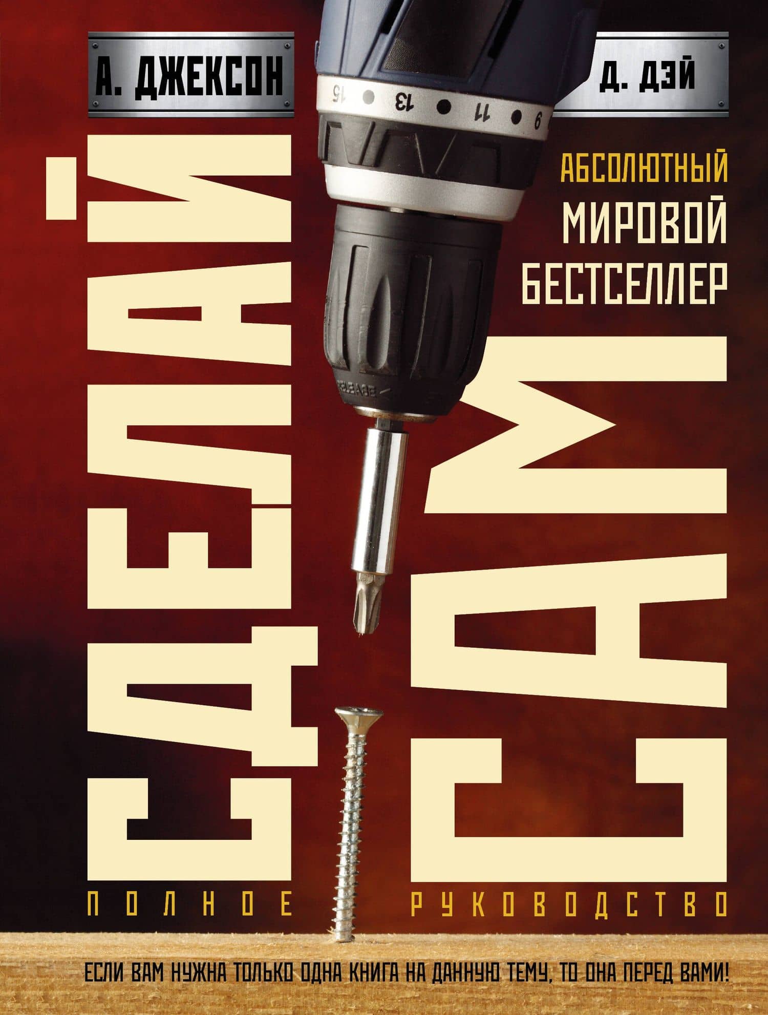 Сделай сам: полное руководство