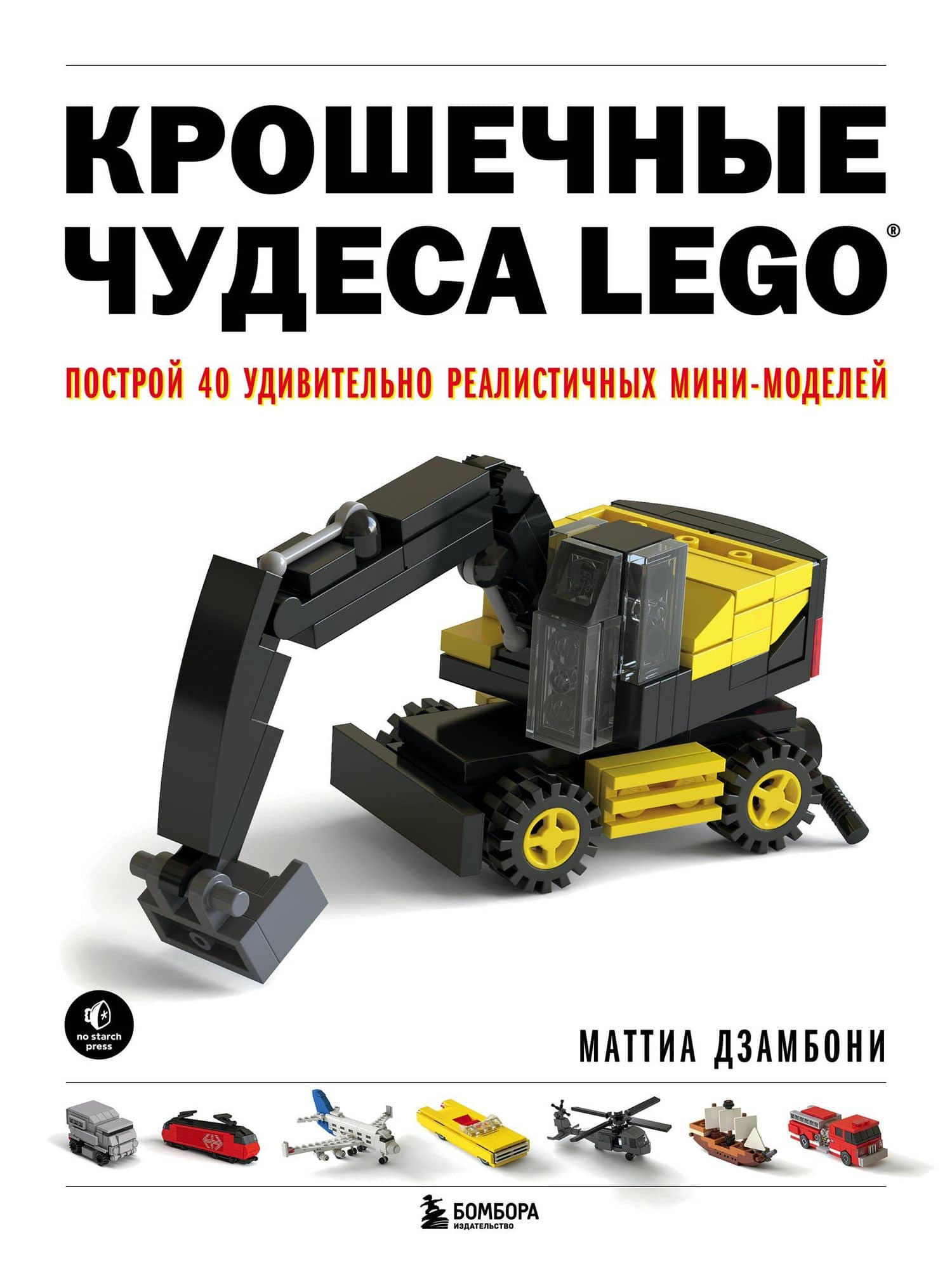 Крошечные чудеса LEGO. Построй 40 удивительно реалистичных мини-моделей — Маттиа Дзамбони