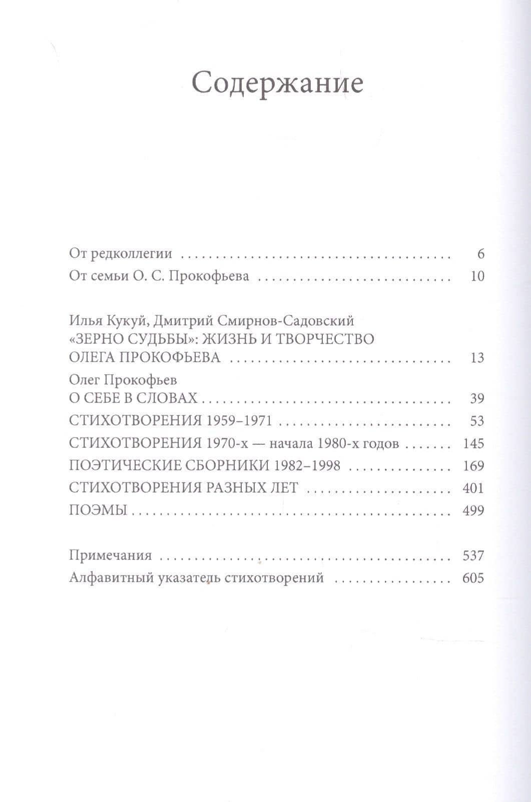Свеченье слов. Поэтические произведения — Олег Прокофьев (2)