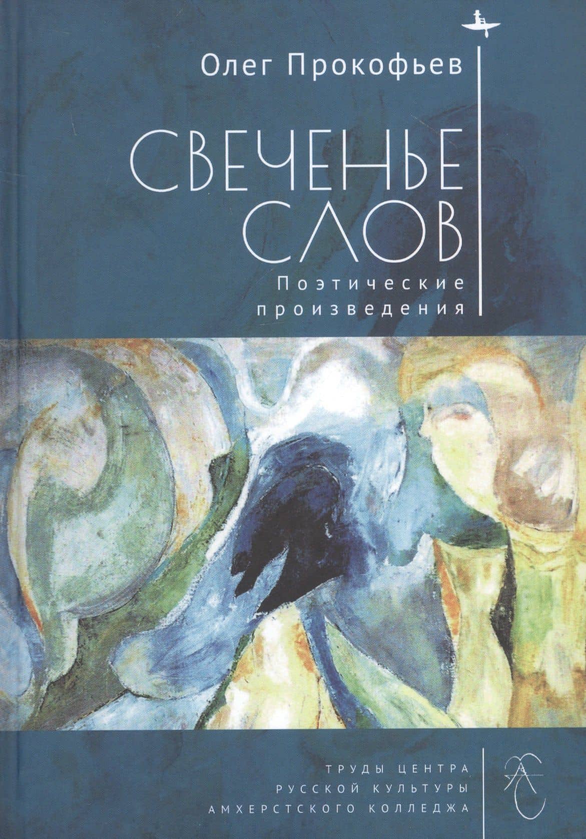 Свеченье слов. Поэтические произведения