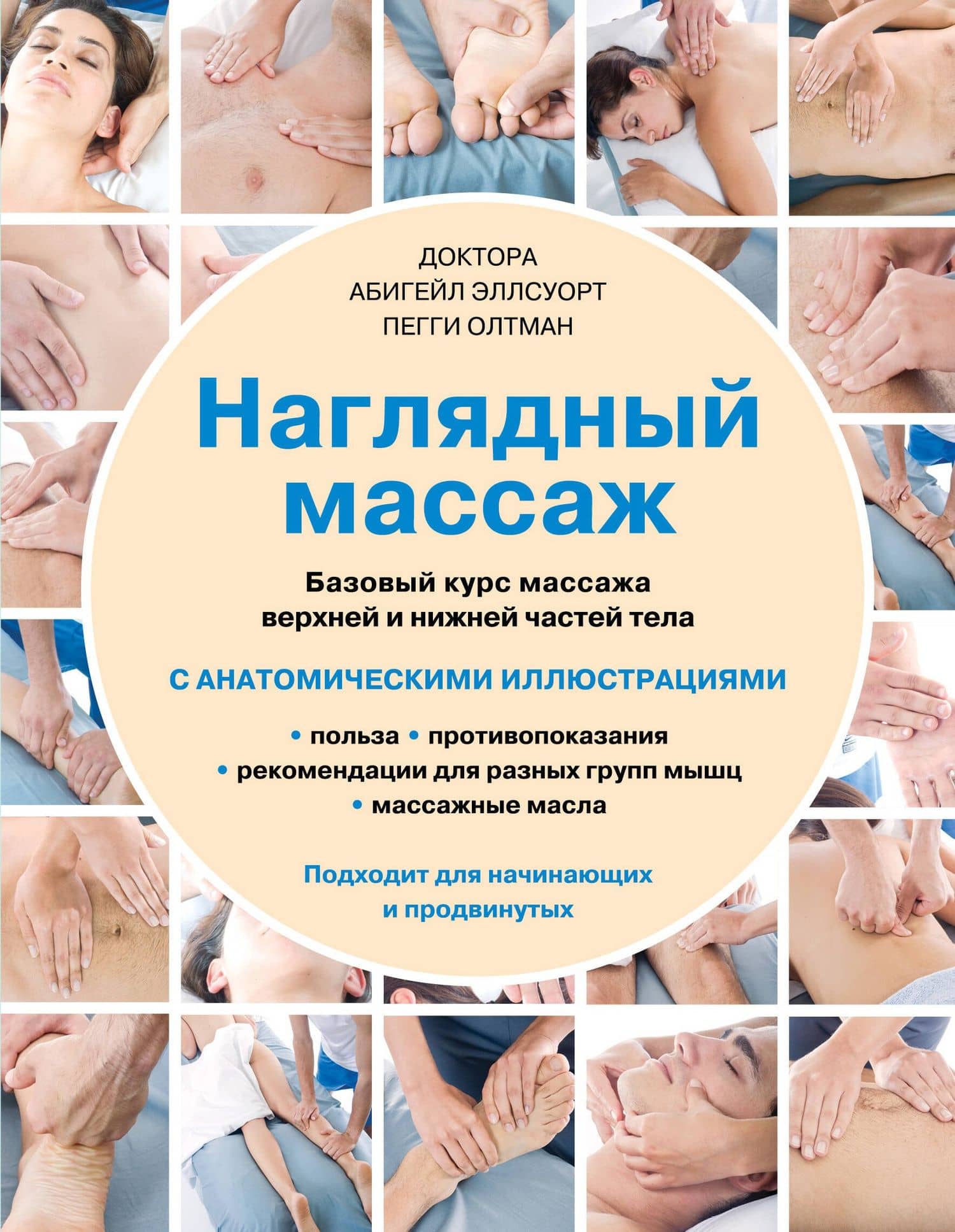 Наглядный массаж: базовый курс массажа верхней и нижней частей тела — Пегги Олтман