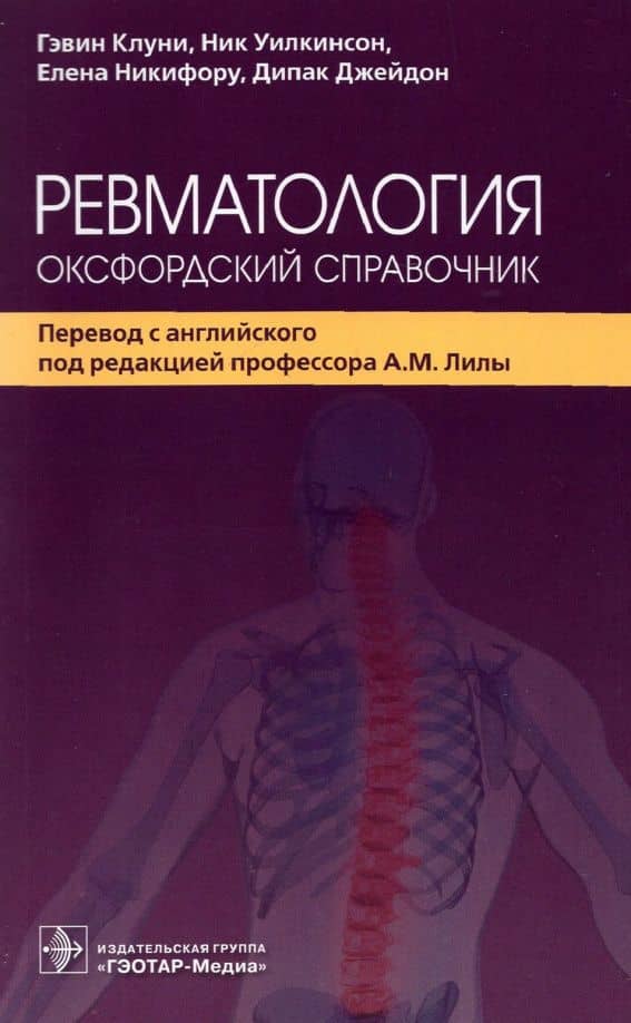 Ревматология. Оксфордский справочник — Елена Никифору