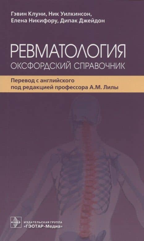 Ревматология: оксфордский справочник