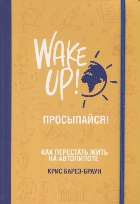 Просыпайся! Как перестать жить на автопилоте — Крис Барез-Браун