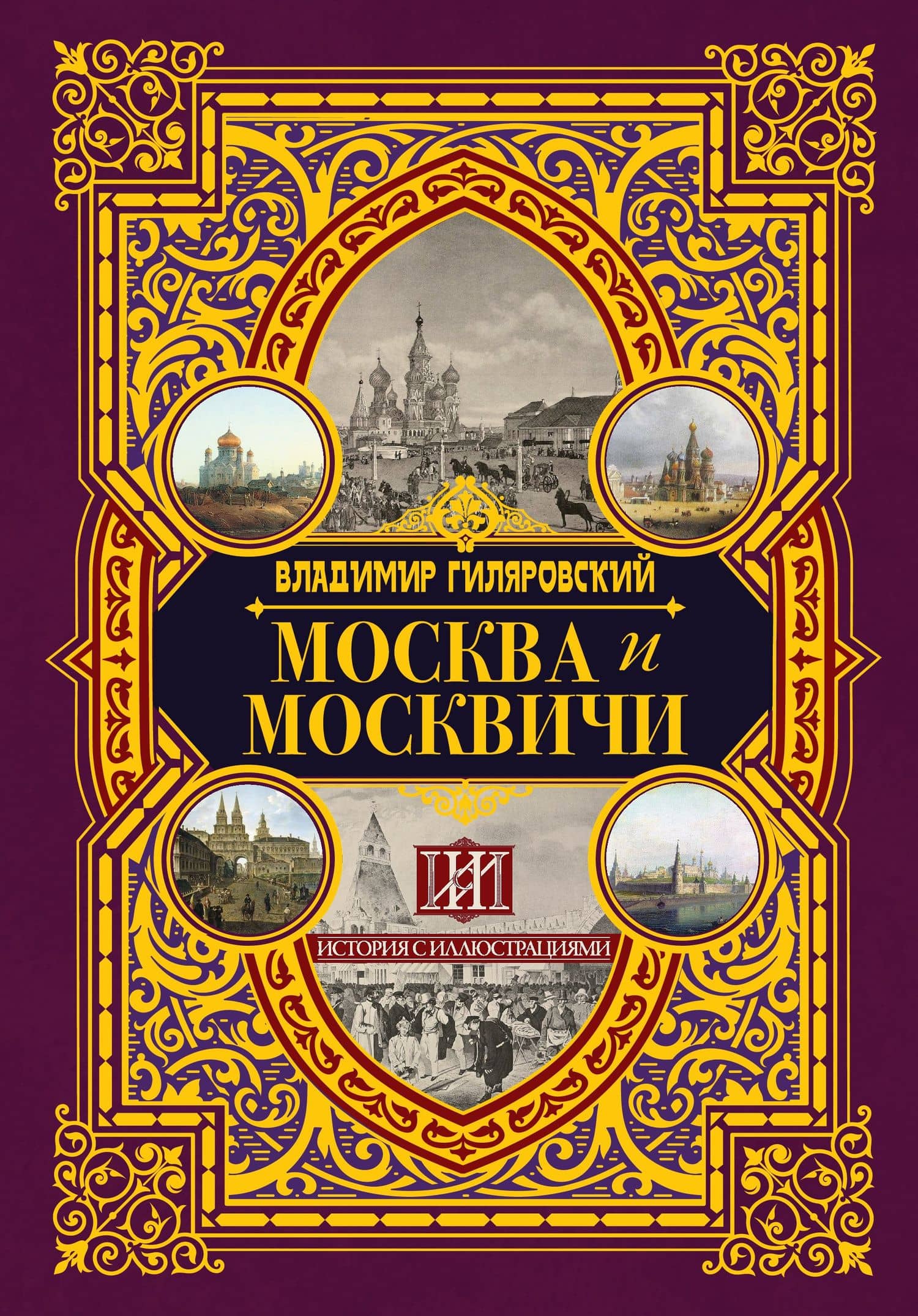 Москва и москвичи — Владимир Алексеевич Гиляровский