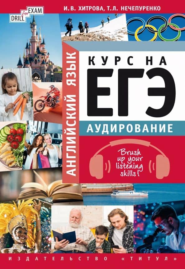 Английский язык. Курс на ЕГЭ. Аудирование. Brush up your listening skills! Учебное пособие — Татьяна Леонидовна Нечепуренко