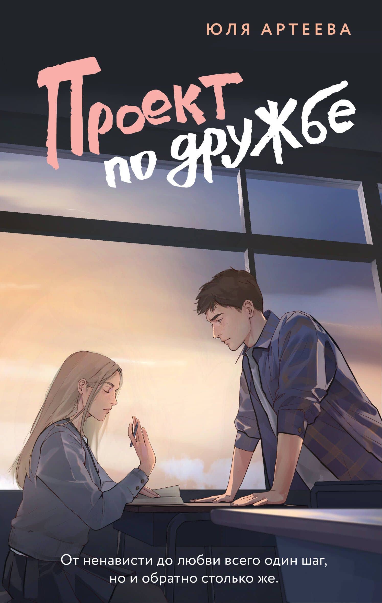 Проект по дружбе — Юля Артеева