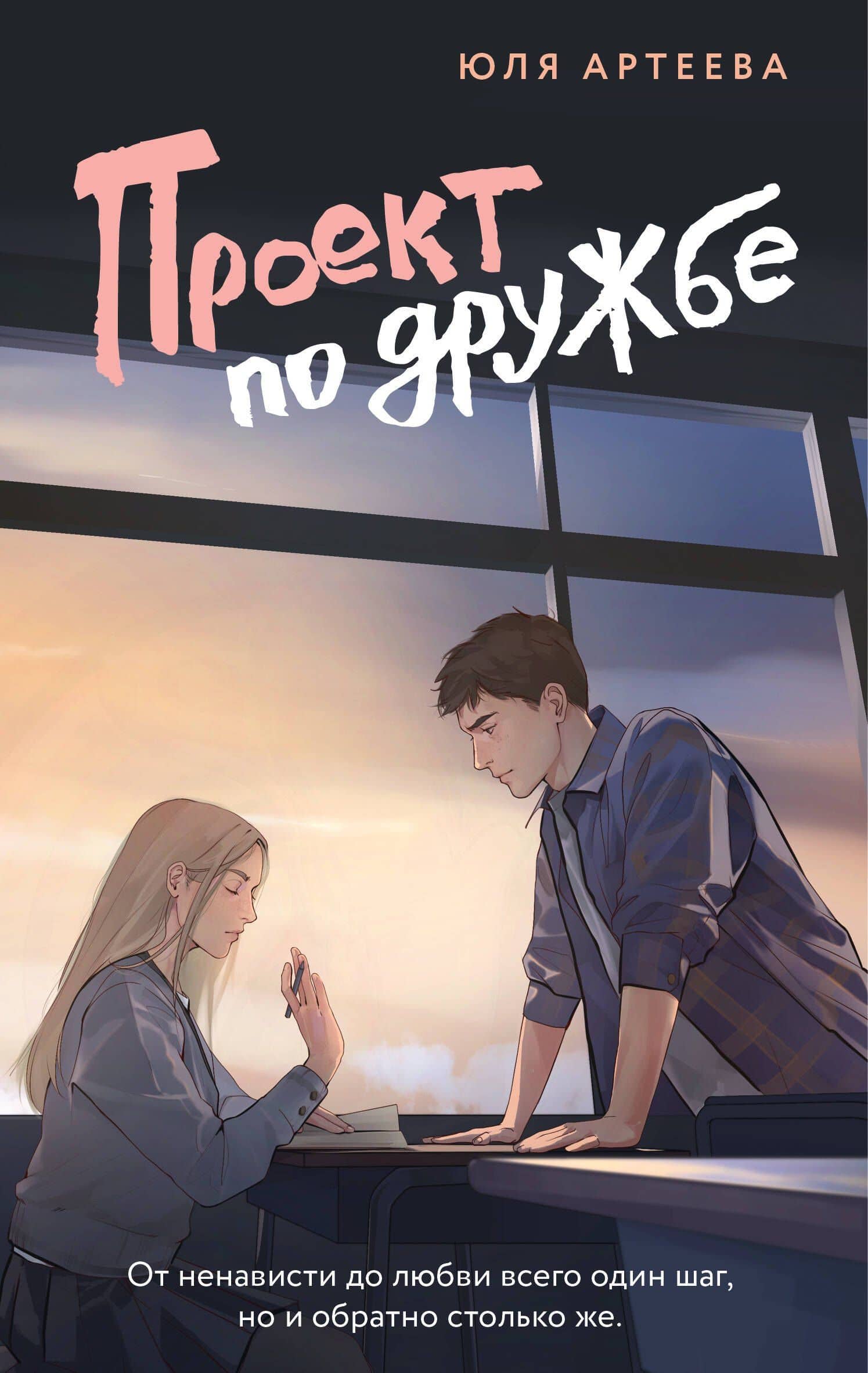 Проект по дружбе — Юля Артеева