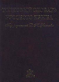 Толковый словарь русского языка. Том I, II, III, IV (комплект из 4 книг)