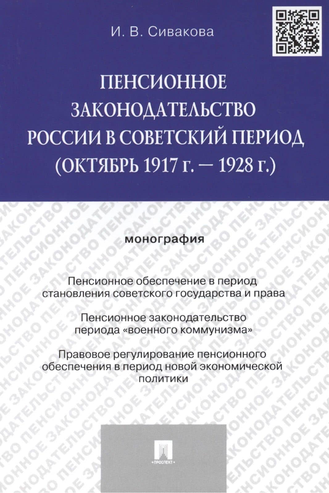 Пенсионное законодательство России в советский период (октябрь 1917 г. – 1928 г.).Монография.-М.:Про — Ирина Васильевна Сивакова
