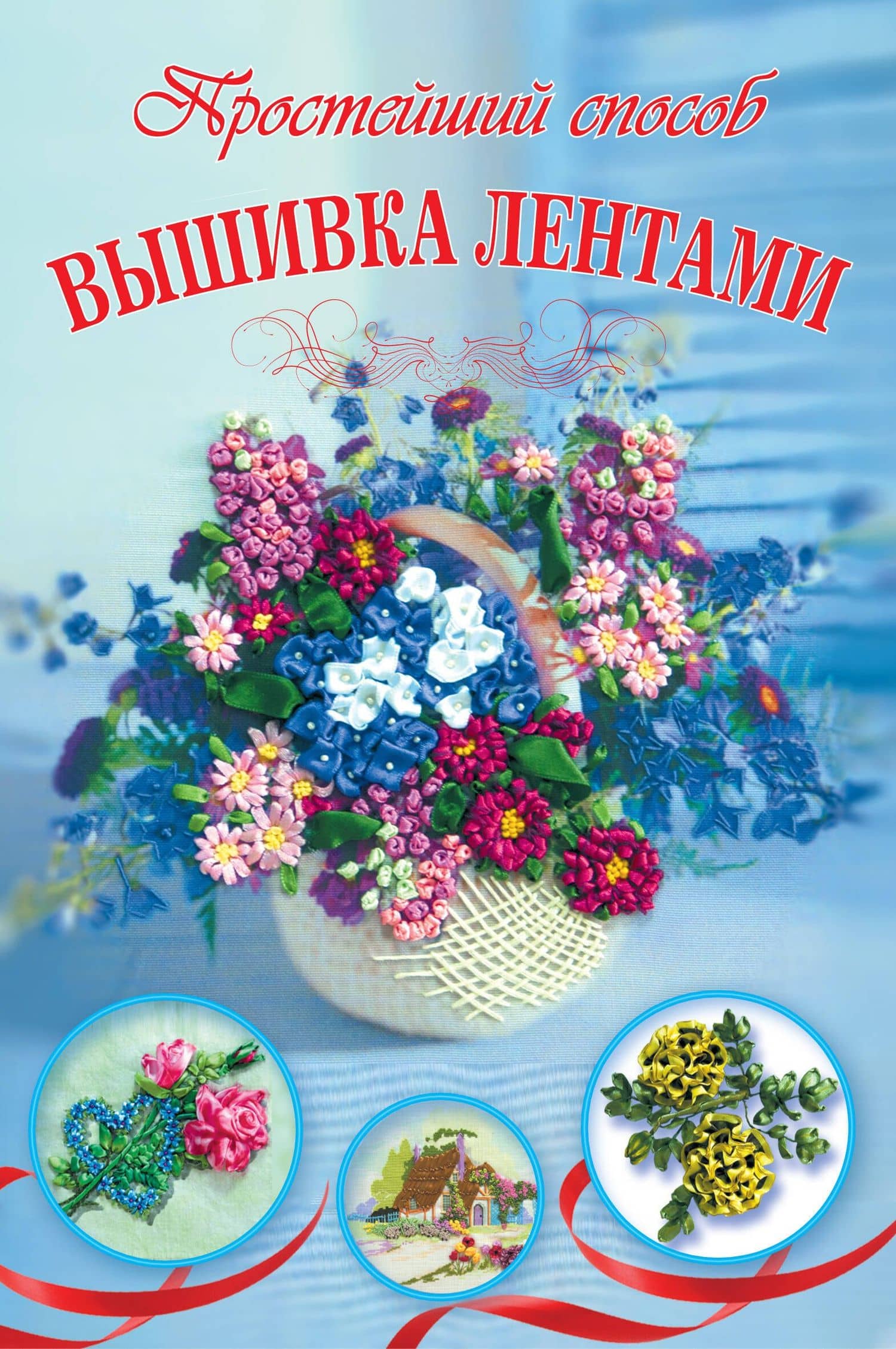 Вышивка лентами — Ася Анциферова