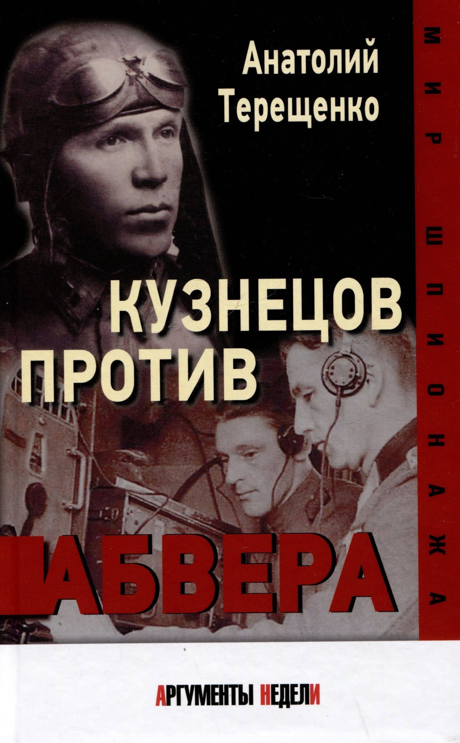 Кузнецов против Абвера — Анатолий Терещенко