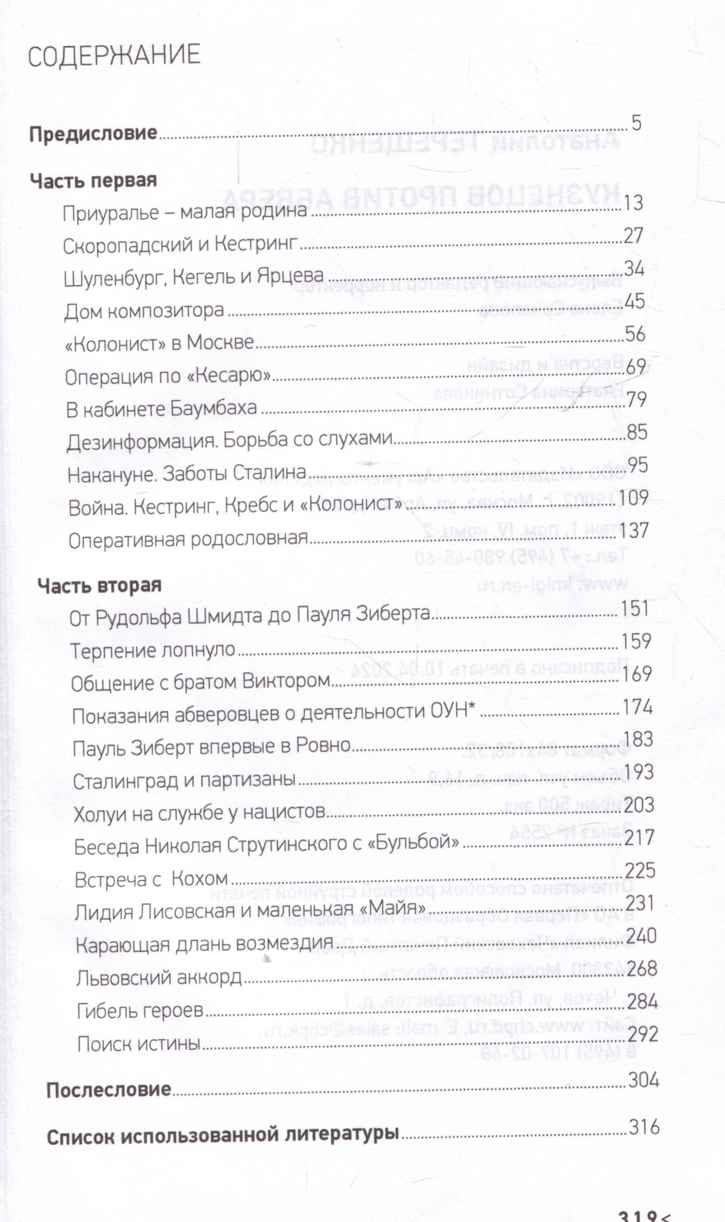 Кузнецов против Абвера — Анатолий Терещенко (3)