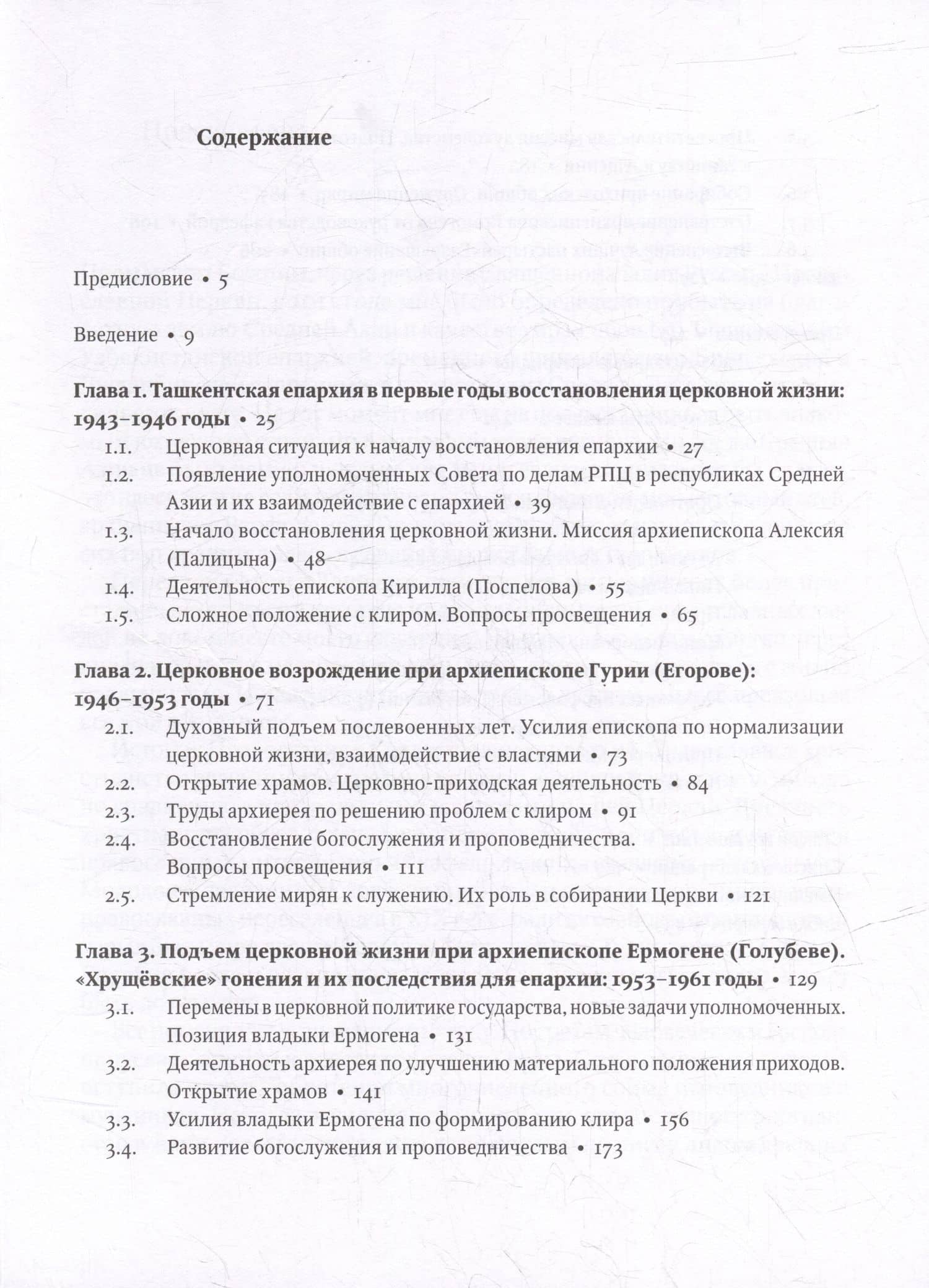 Гонимы, но не оставлены: Ташкентская и Среднеазиатская епархия, 1943-1961 — Ольга Владиславовна Борисова (2)