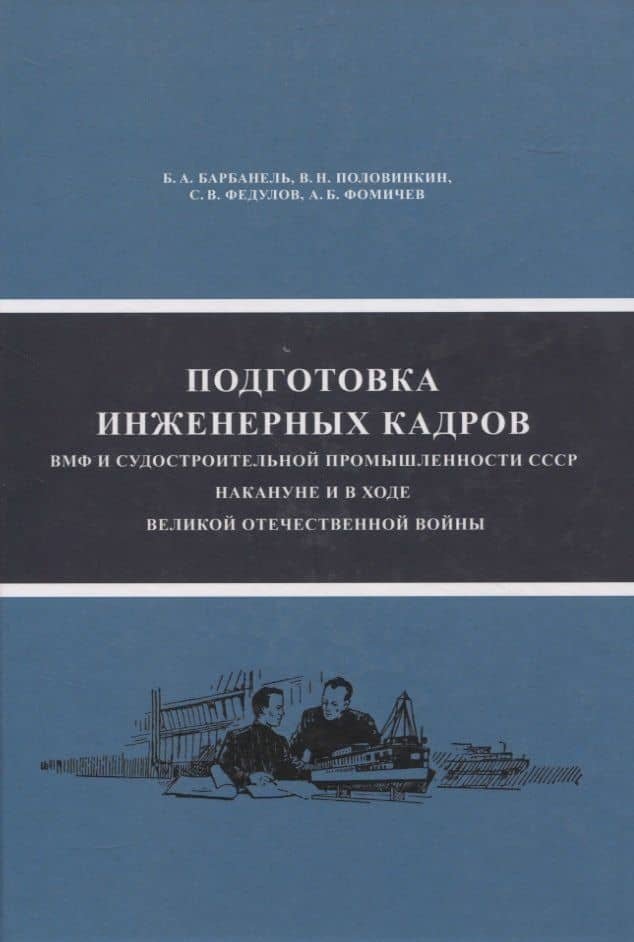 Подготовка инженерных кадров ВМФ и судостроительной промышленности СССР накануне и в ходе ВОВ