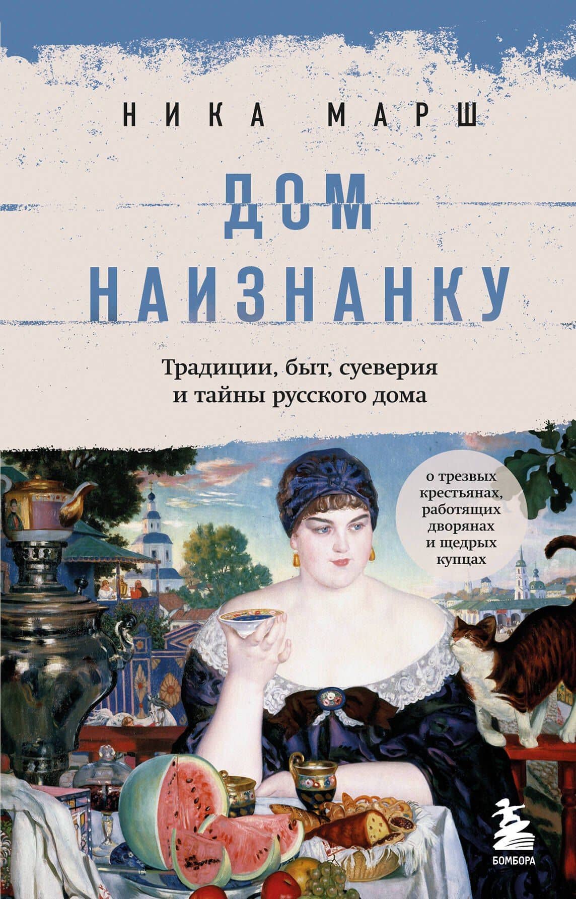 Дом наизнанку. Традиции, быт, суеверия и тайны русского дома — Ника Марш