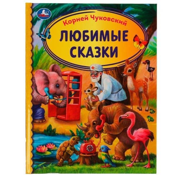 Любимые сказки — Корней Иванович Чуковский