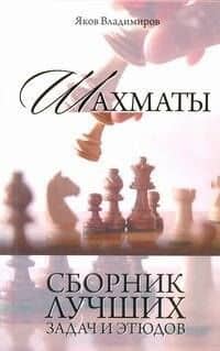 Шахматы. Сборник лучших задач и этюдов.