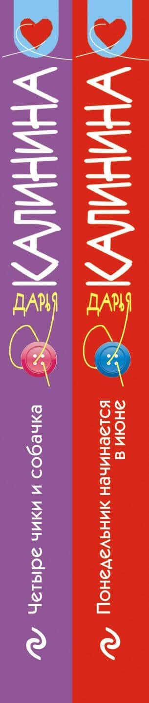 Ироническое расследование (комплект из 2-х книг) — Дарья Александровна Калинина (3)