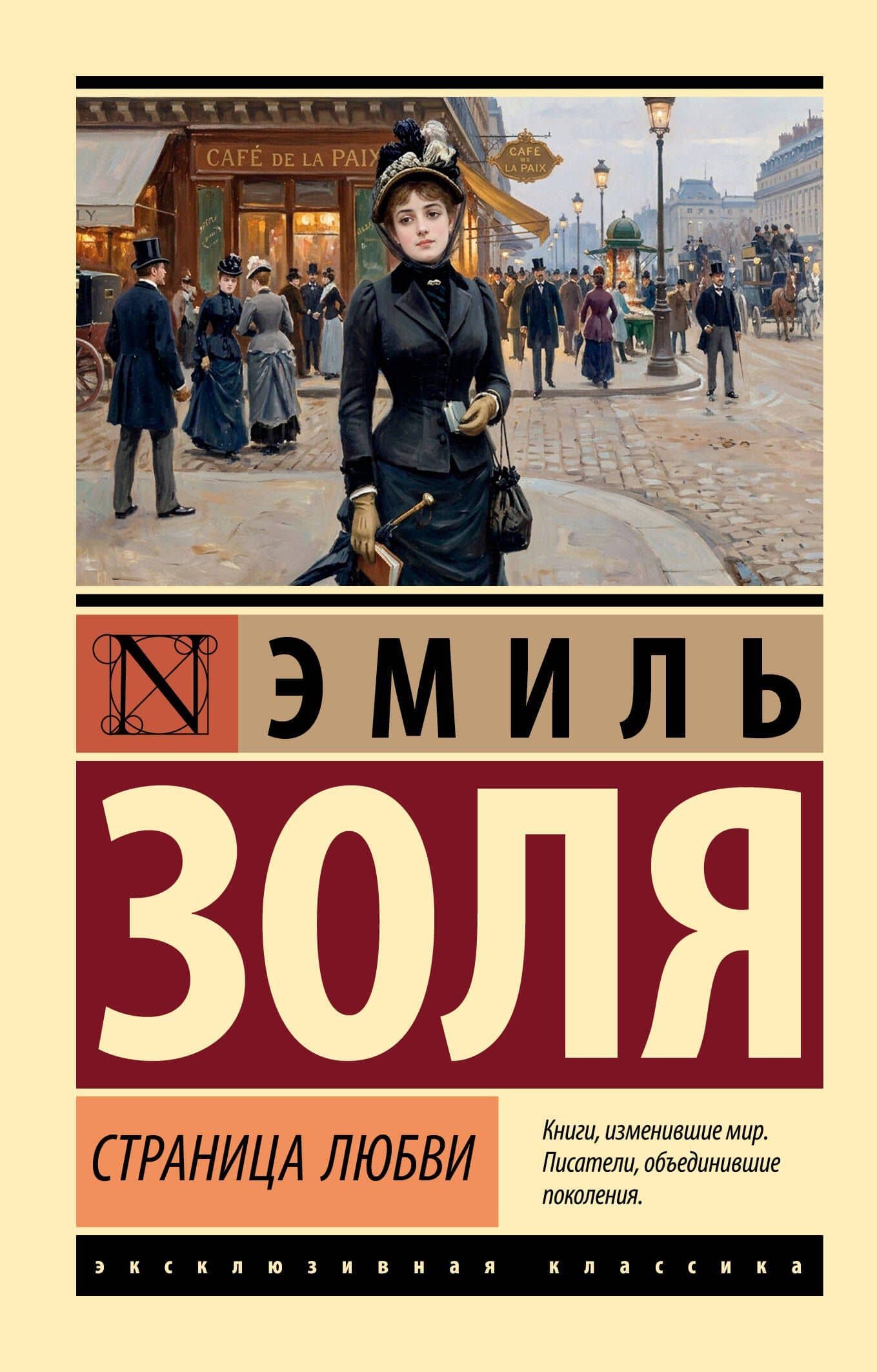Страница любви — Эмиль Золя