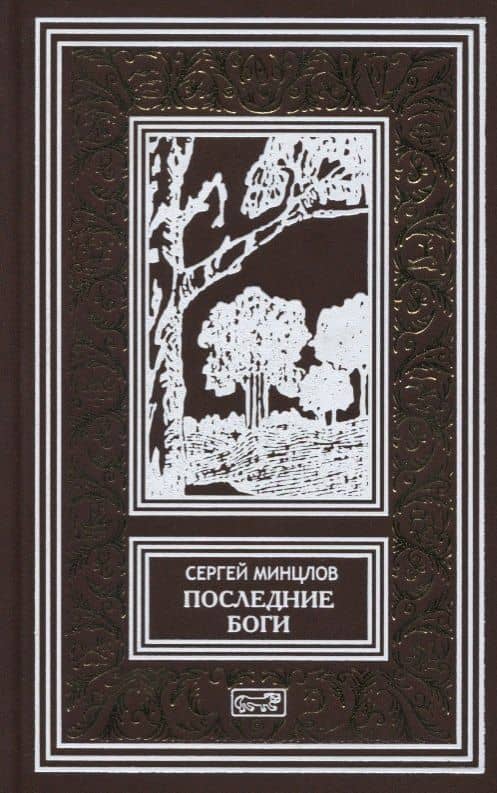 Последние боги