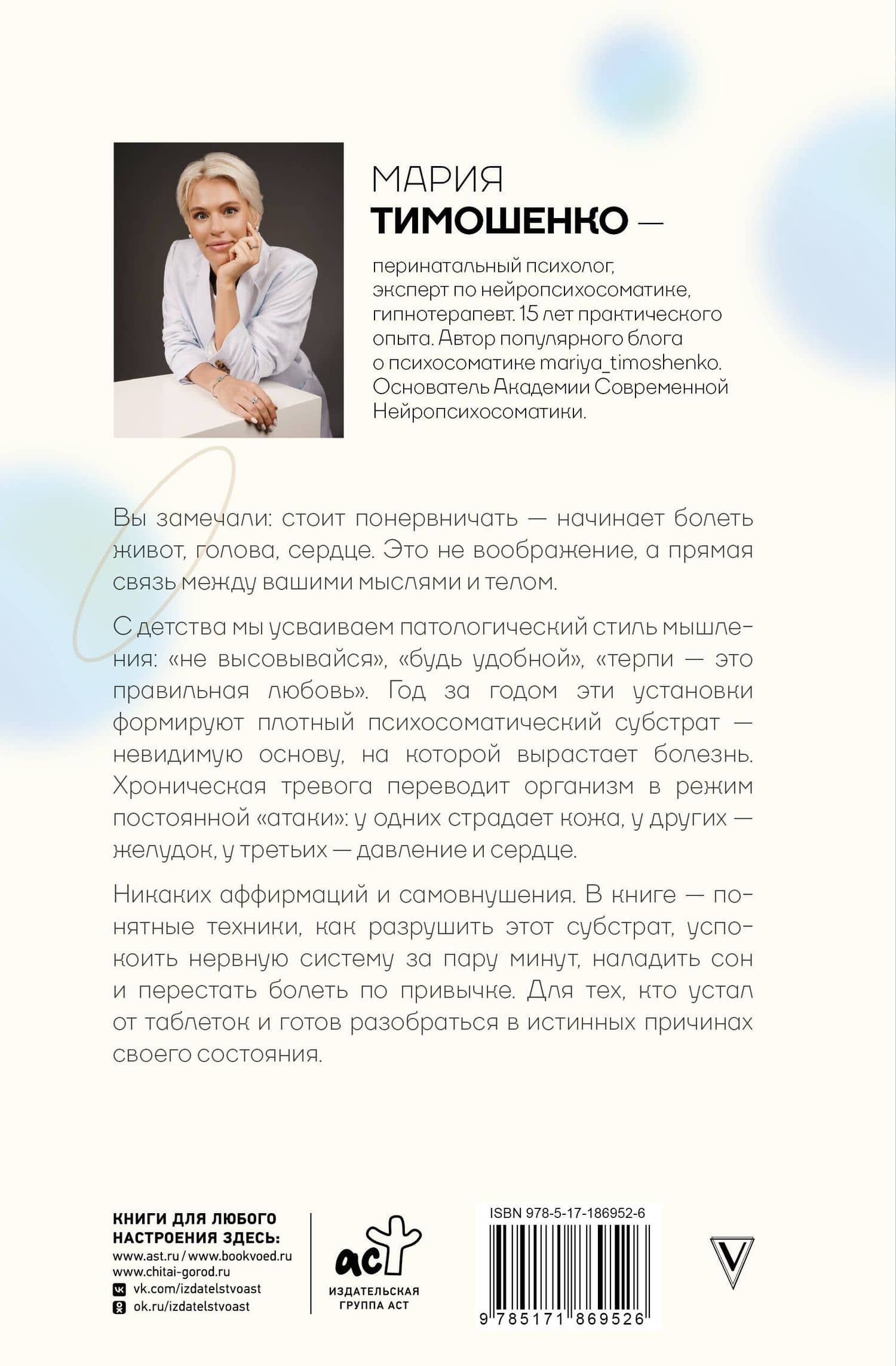 Нейропсихосоматика: почему мы болеем? Как патологическое мышление разрушает наше здоровье — Мария Владимировна Тимошенко (2)