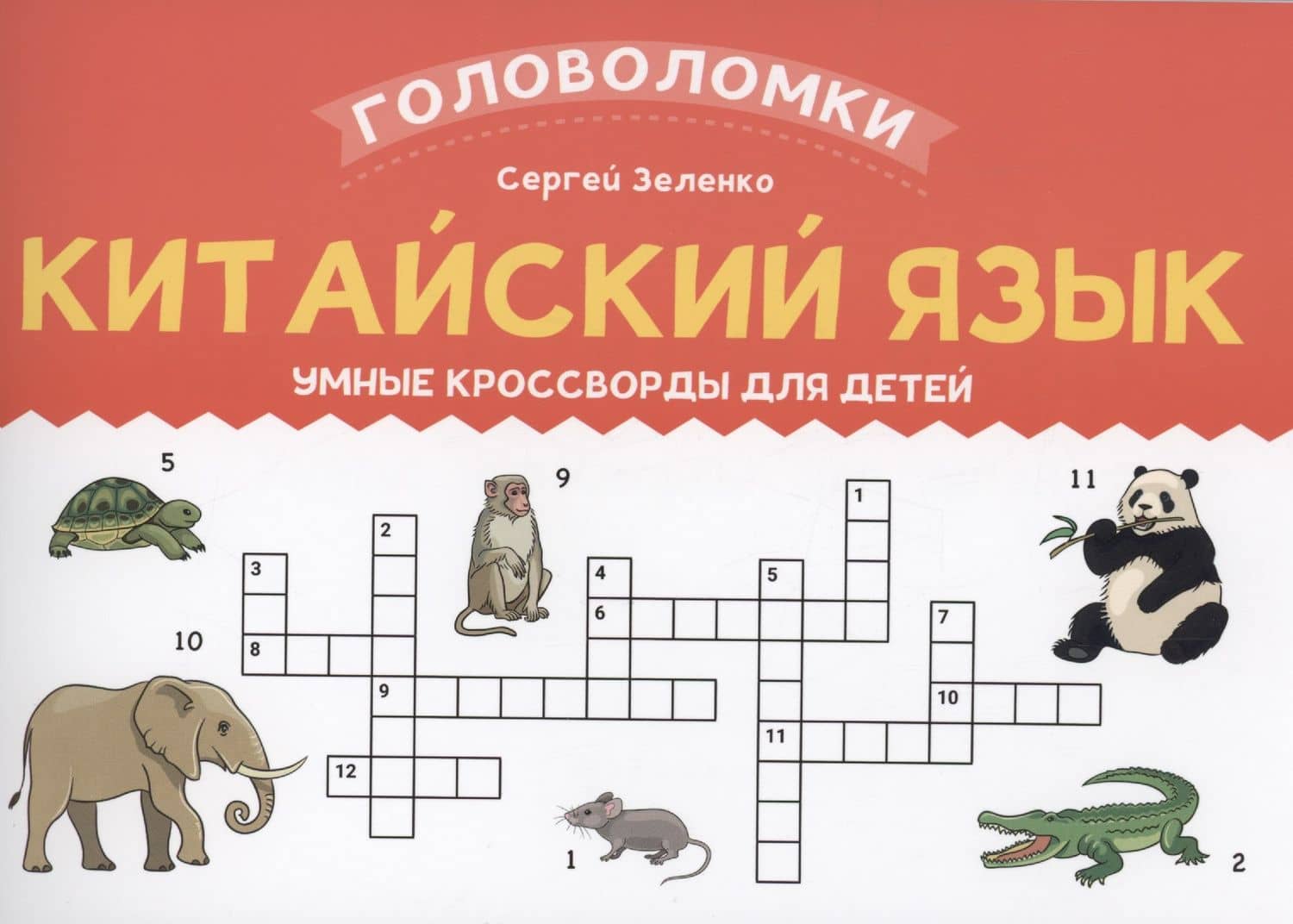 Китайский язык: умные кроссворды для детей — Сергей Викторович Зеленко