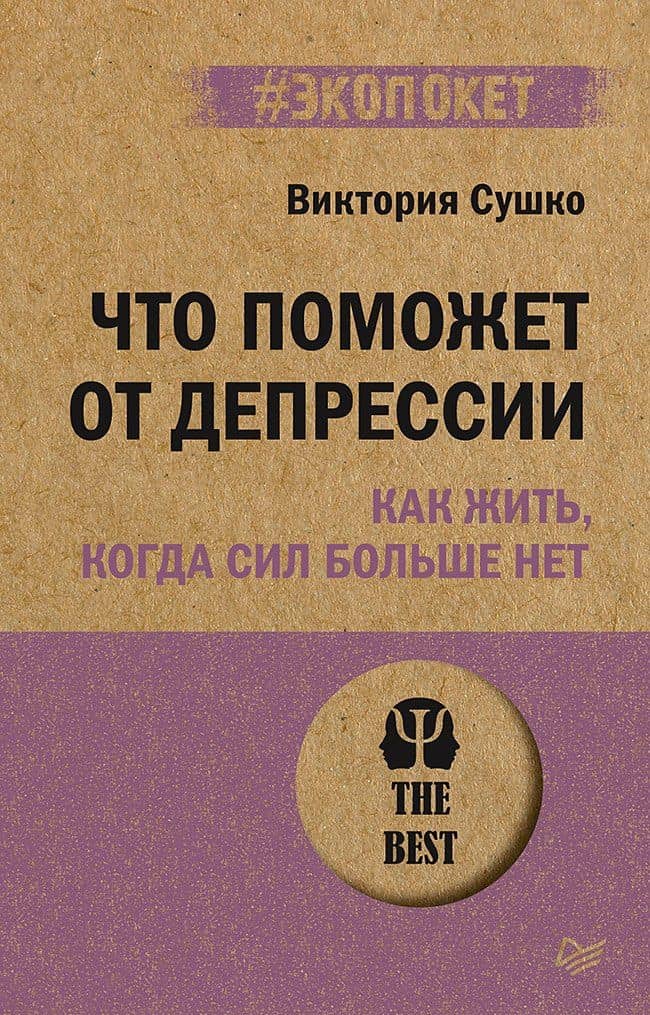 Что поможет от депрессии. Как жить, когда сил больше нет (#экопокет) — Виктория Сергеевна Сушко