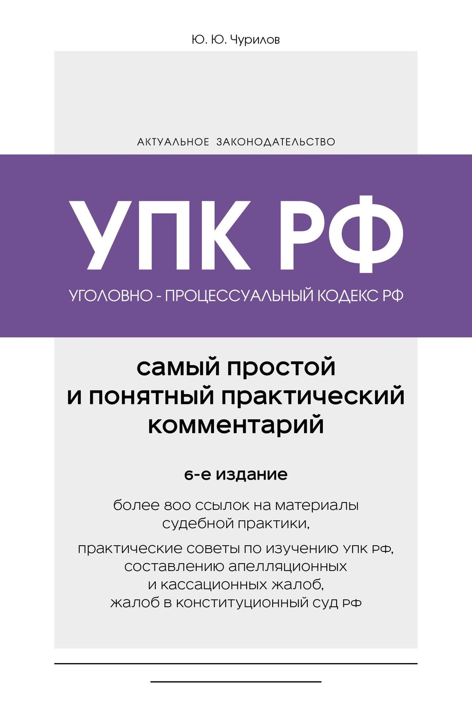 Уголовно-процессуальный кодекс РФ. Самый простой и понятный практический комментарий. 6-е издание