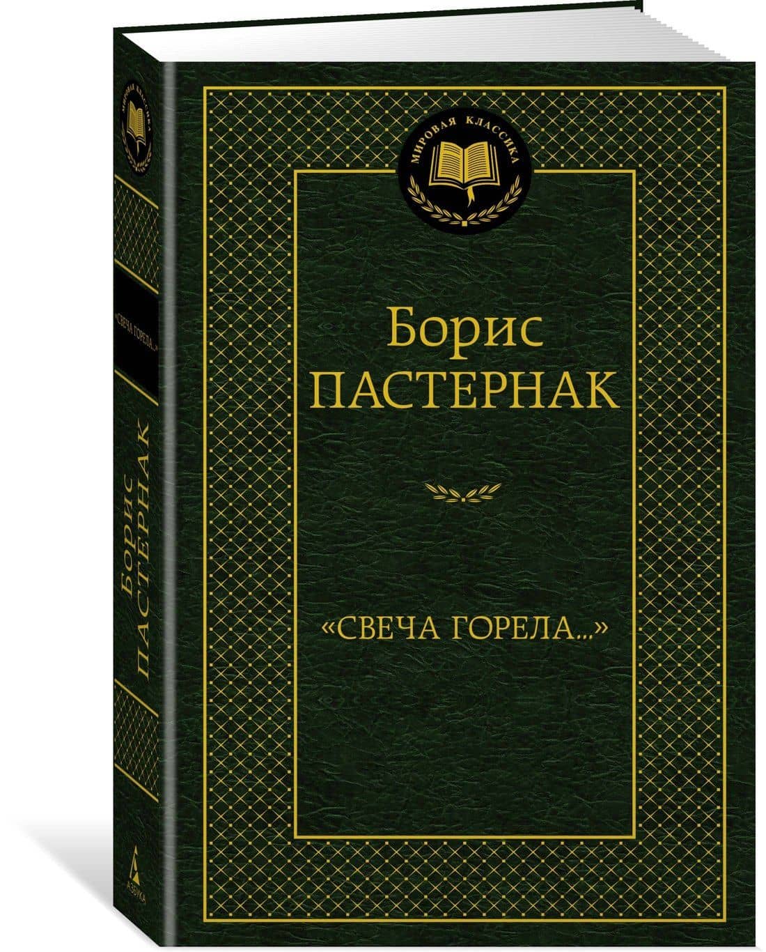 "Свеча горела..." — Борис Леонидович Пастернак (3)