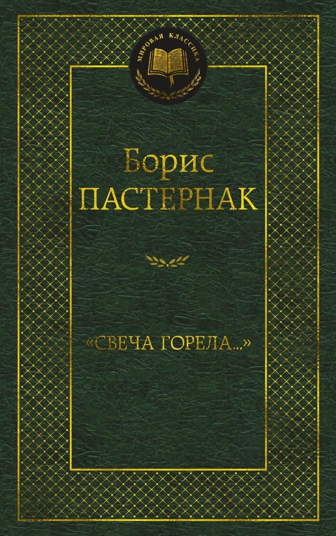 "Свеча горела..."