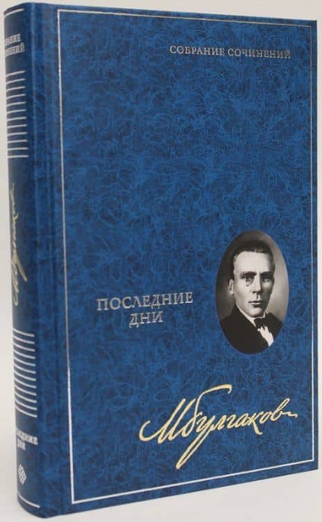 Последние дни. Собрание сочинений. В 8 томах. Том 5 — Михаил Афанасьевич Булгаков