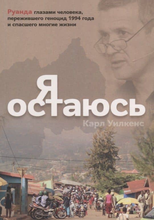 Я остаюсь