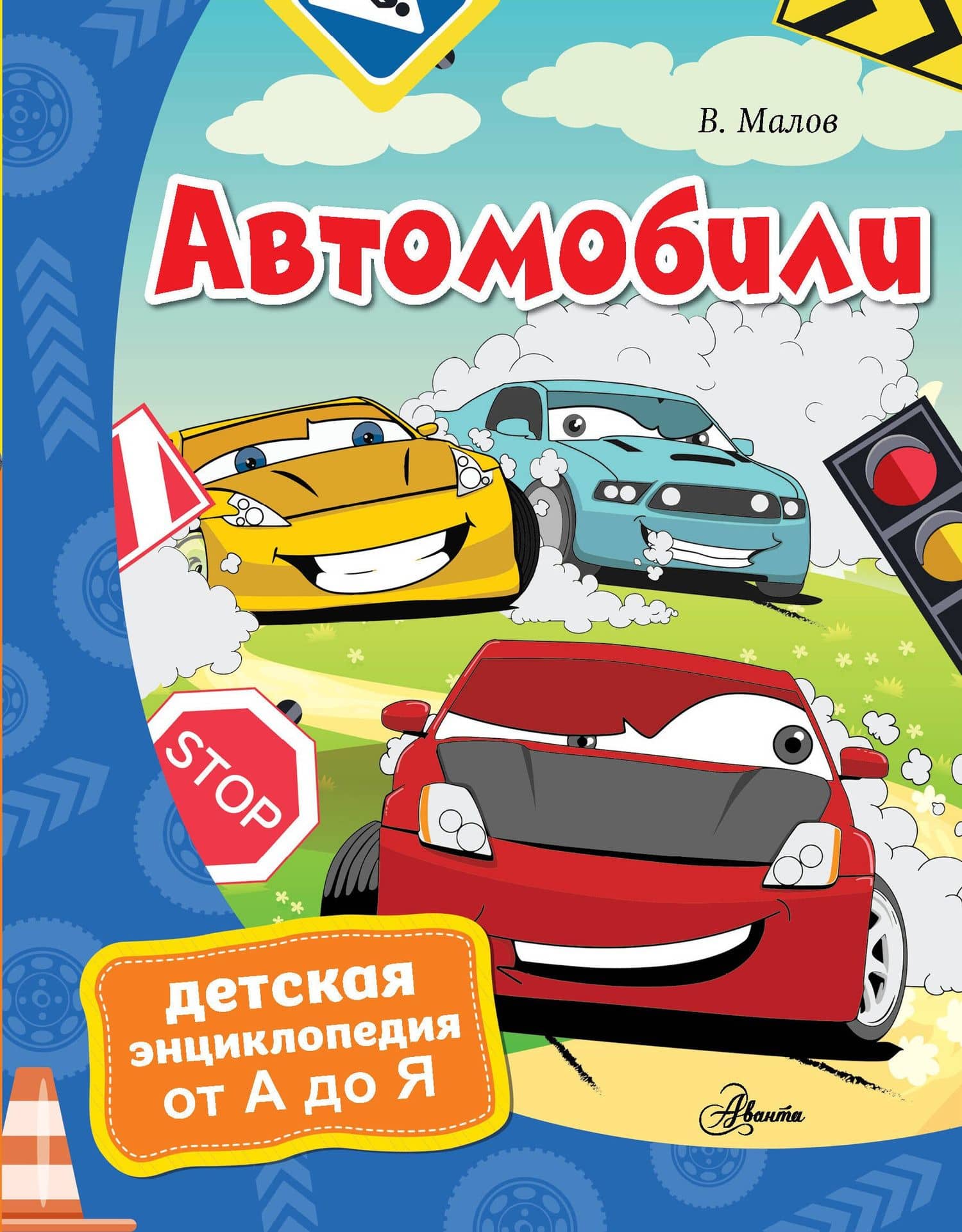 Автомобили — Владимир Игоревич Малов