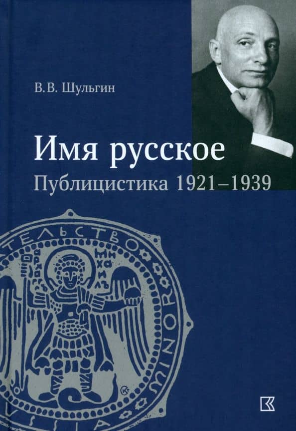 «Имя русское». Публицистика 1921–1939 гг. — Василий Витальевич Шульгин