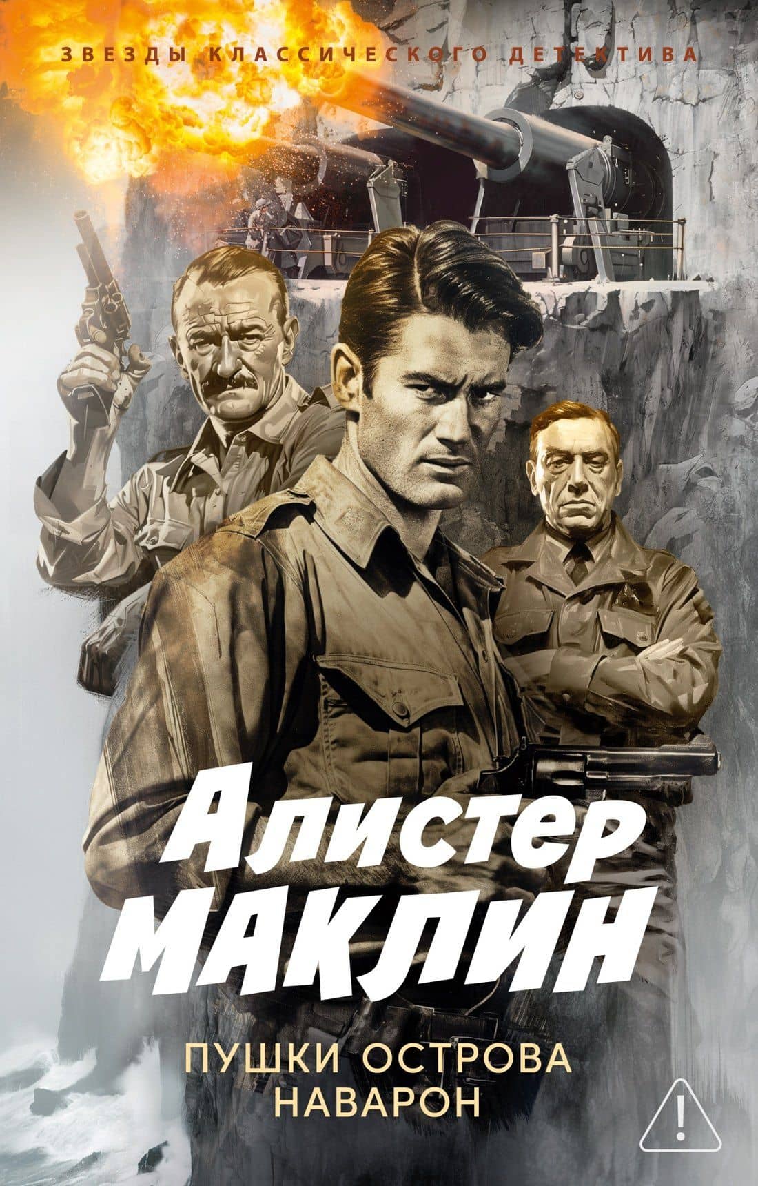 Пушки острова Наварон — Алистер Маклин