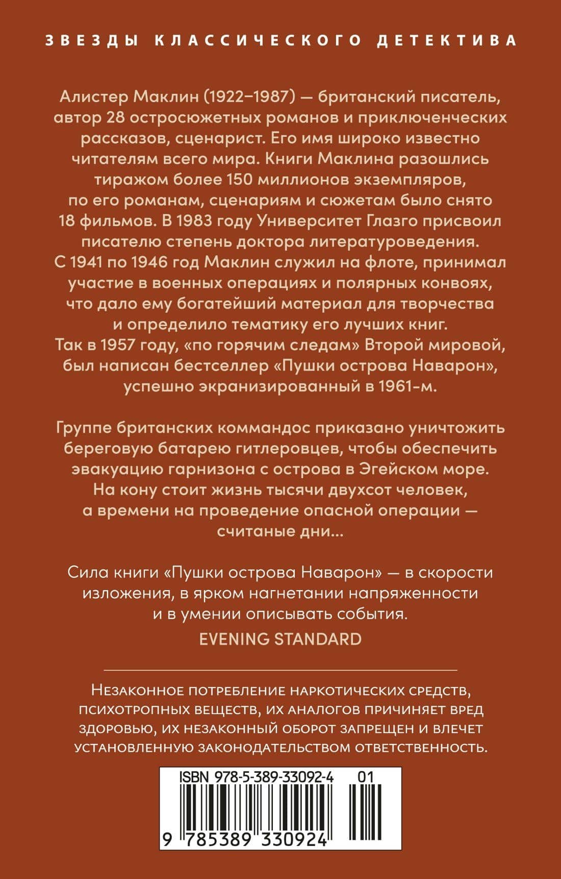Пушки острова Наварон — Алистер Маклин (2)