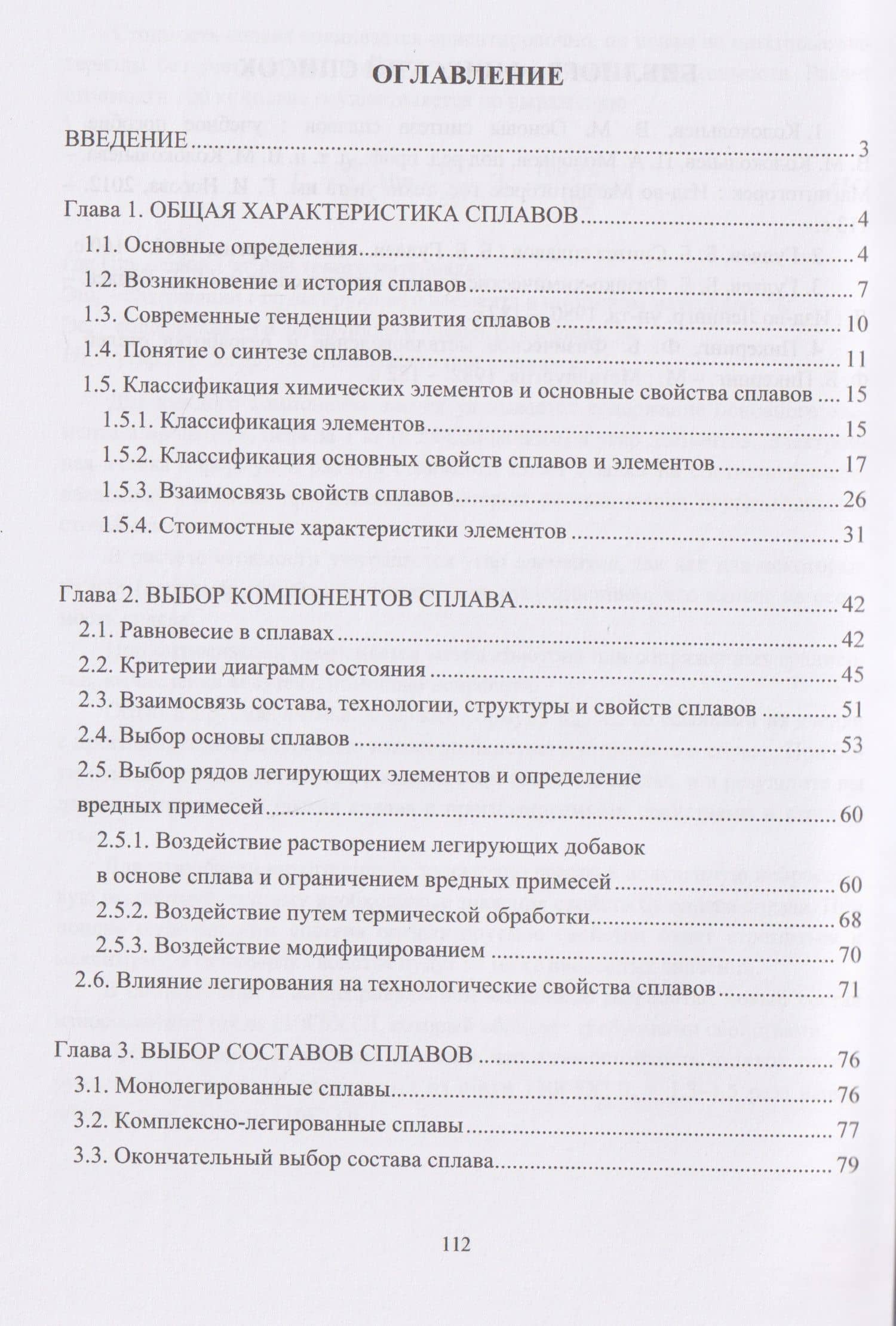 Основы синтеза металлических сплавов — Валерий Михайлович Колокольцев (3)