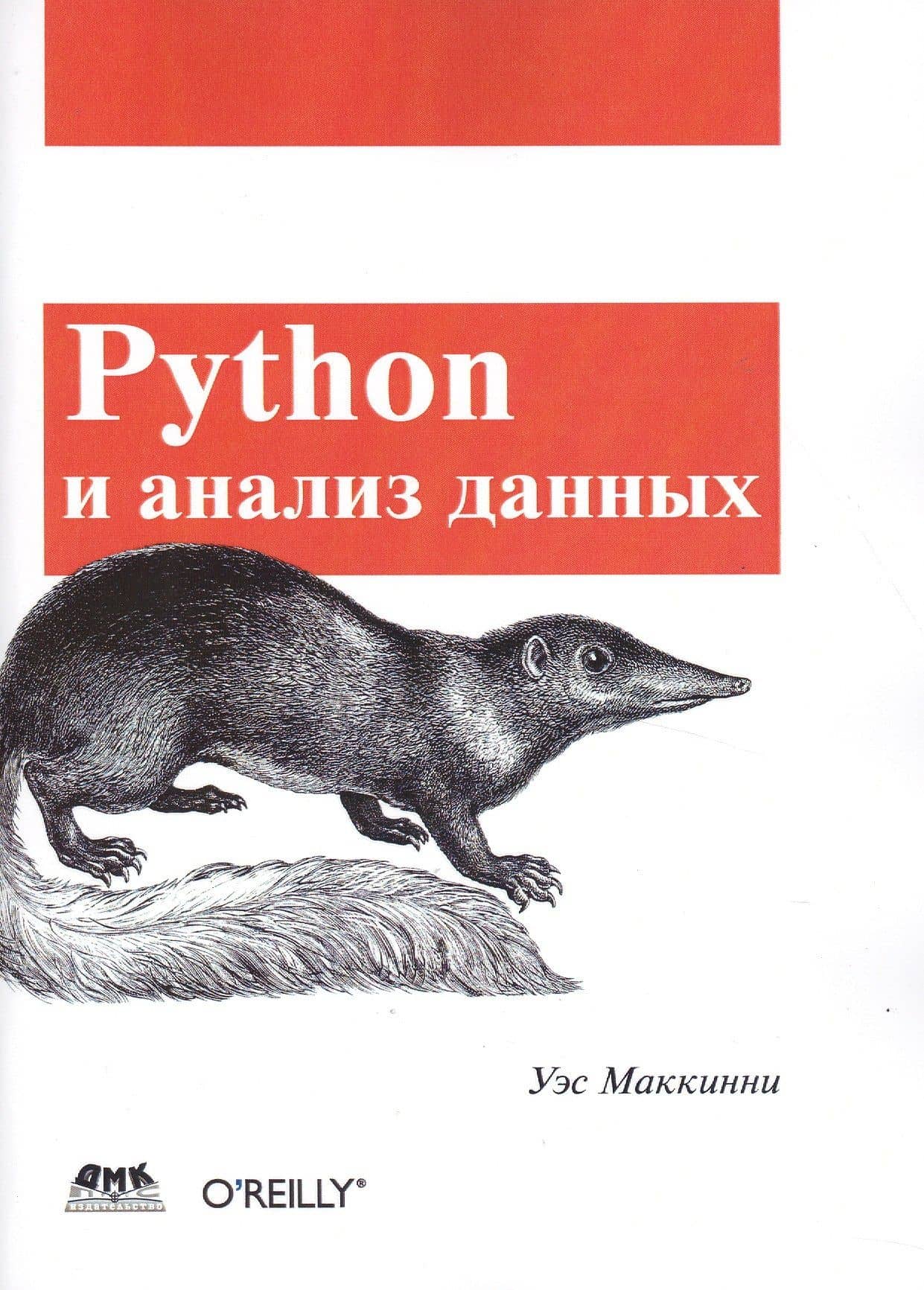 Python и анализ данных — Уэс Маккинни