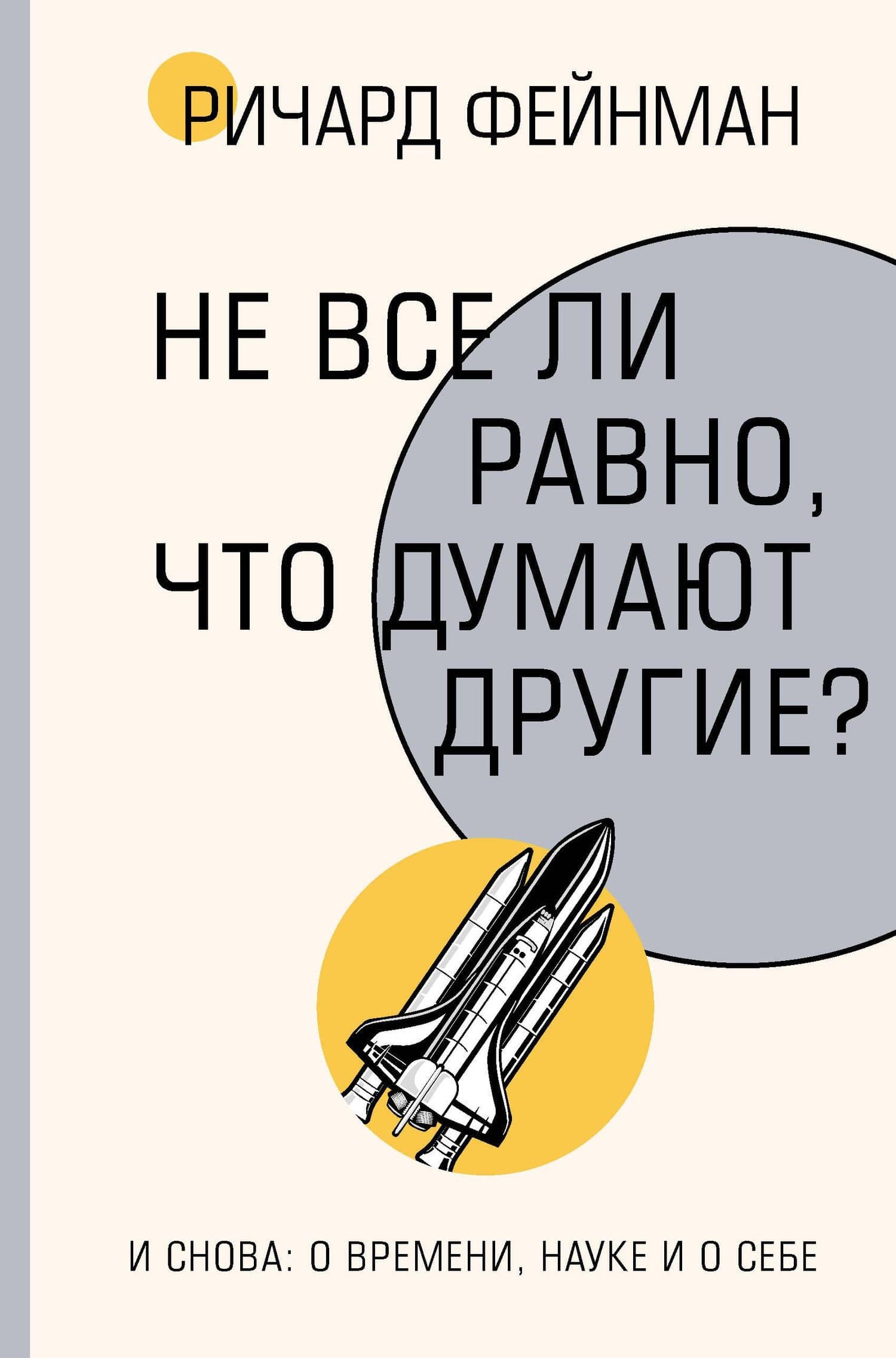 Не все ли равно, что думают другие?