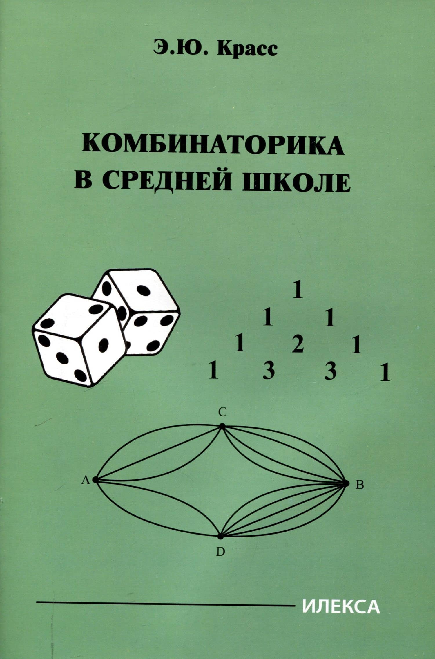 Красс Комбинаторика в средней школе. (Илекса) — Эдуард Юрьевич Красс