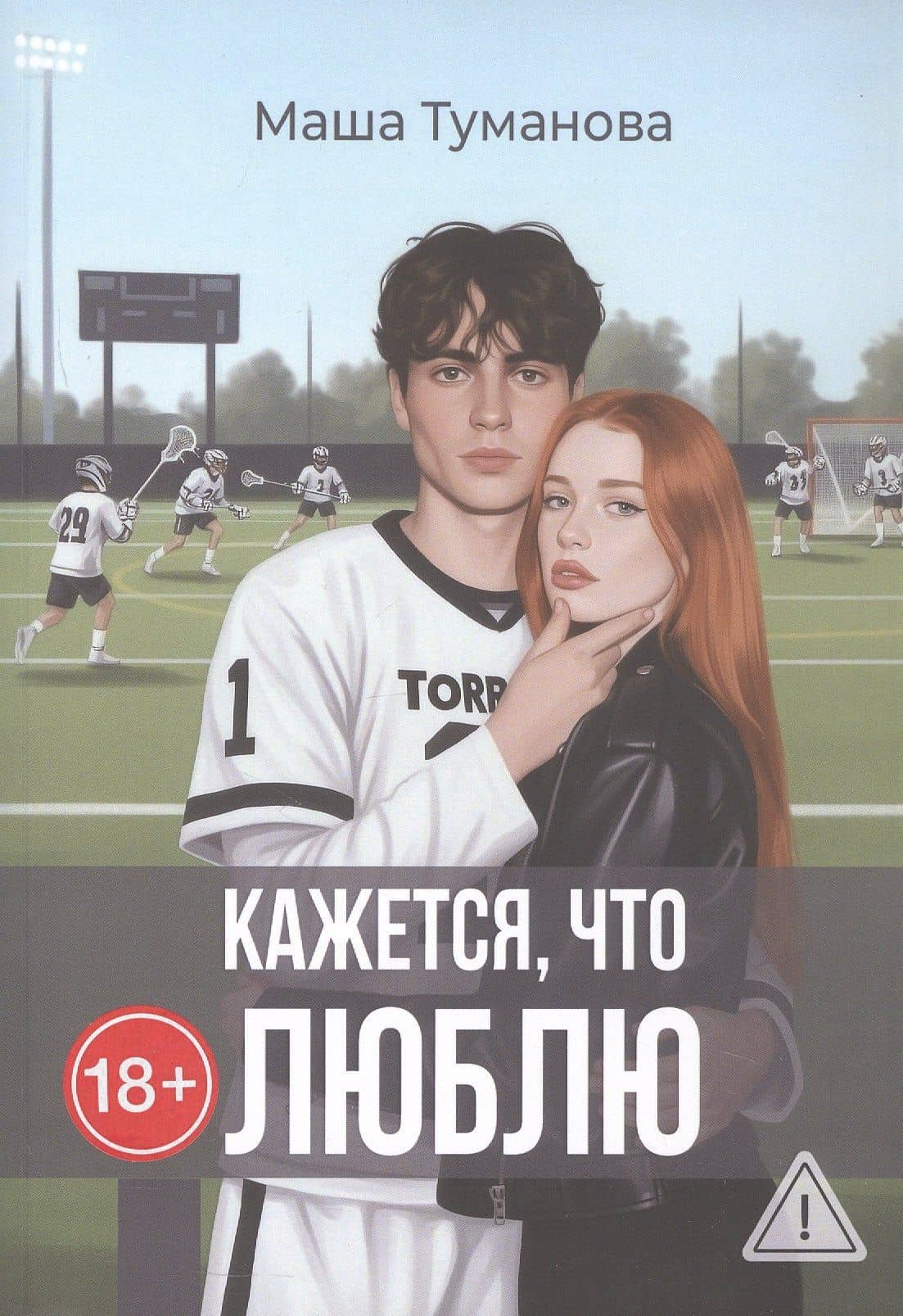 Кажется, что люблю — Маша Туманова